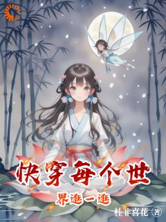 主角是秦菲叶罗丽的小说快穿每个世界逛一逛最完整版热门连载