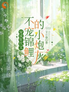 (抖音)穿成年代文不宠锦鲤的小炮灰 主角姚亦舒姚茉莉