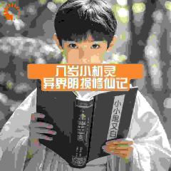 【八岁小机灵：异界阴损修仙记】主角(郝甲刘富贵)在线阅读