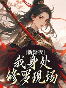 新婚夜，我身处修罗现场姜妧谢玉阑by南又予免费看