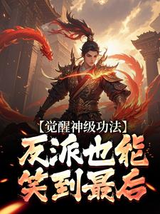 主角林无双洛倾仙小说，觉醒神级功法，反派也能笑到最后免费阅读全文