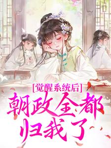 觉醒系统后,朝政全都归我了无弹窗在线阅读