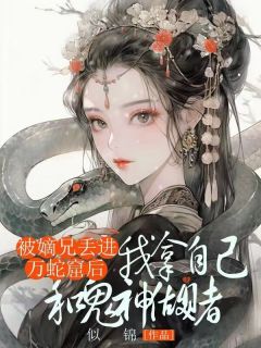 知乎小说被嫡兄丢进万蛇窟后,我拿自己和鬼神做赌主角是沈南溪沈煦沈菀全文阅读