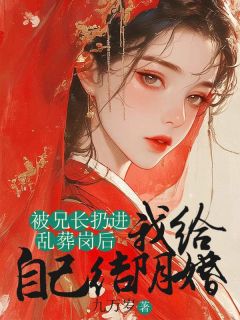 被兄长扔进乱葬岗后,我给自己结阴婚在线全文阅读-主人公萧言楚仓楚凌儿小说