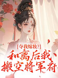 免费完结小说夺我嫁妆?和离后我搬空将军府江凝晚秦北荒无弹窗免费阅读