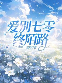 庄从南傅庭轩小说最后结局 庄从南傅庭轩完结版免费阅读