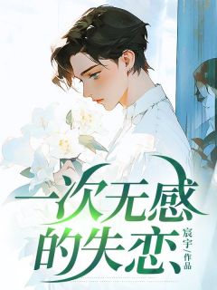 【新书】一次无感的失恋主角苏婉柔顾舟全文全章节小说阅读