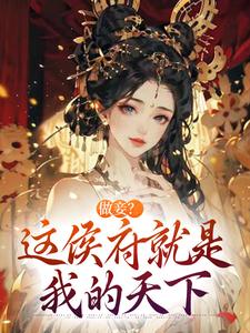 无广告小说做妾?这侯府就是我的天下-魏妤洛薛牧城在线阅读