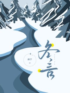 冬言小说百度云完整章节列表免费阅读