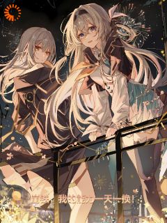 崩铁,我的能力一天一换!最新章节 林日虚卒全文阅读