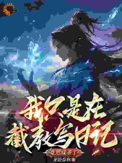 精彩小说天辰子六耳猕猴我只是在截教写日记,竟然成圣了全文目录畅读-欧迈阅读网