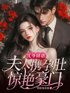 沈爷肆虐,夫人携孕肚惊艳豪门小说最新章节-主角白幼宁沈妄言全文免费阅读