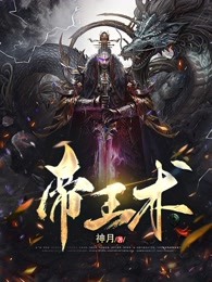 爆款小说帝王术在线阅读-叶休小狐免费阅读