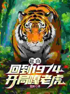 赶山:回到1974,开局嘎老虎(新书)大结局在线阅读