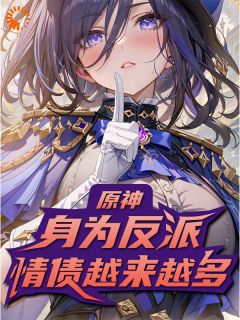 原神:身为反派情债越来越多抖音全本小说宁折林尼抖音免费章节阅读