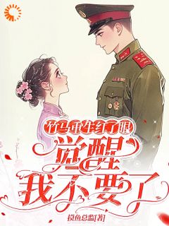 独家竹马重生红了眼,觉醒我不要了小说-主角许言夏顾建国全文免费阅读