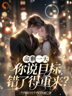 爆款热文苏清歌顾北辰苏晴晴在线阅读-命剩一天,你说目标错了得重来?全章节列表