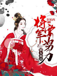 嫡女种田,将军要努力顾惜音楚玉珩-小说未删减阅读