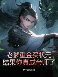 老爹重金买状元,结果你真成帝师了?by梦中猫先生