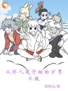无弹窗小说从非人哉开始的万界之旅 作者银魅仙
