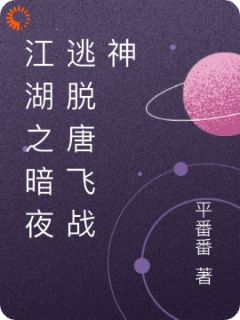 主角是唐飞林雨的江湖之暗夜逃脱唐飞战神抖音热门小说-欧迈阅读网