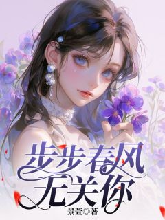 步步春风无关你小说好看吗 温书芹司景瑞最后结局如何