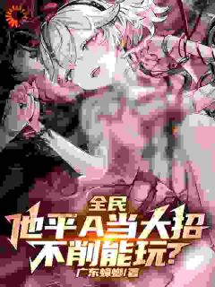 全民：他平A当大招，不削能玩？叶仁哥布林-小说未删减阅读-欧迈阅读网