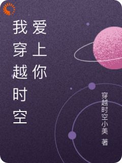 独家我穿越时空爱上你小说-主角林晓苏然全文免费阅读