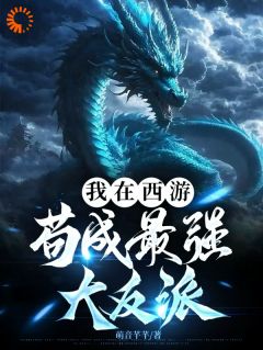 顾明孙悟空全集小说_顾明穿越到了西游世界完结版阅读