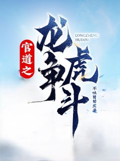 官道之龙争虎斗在线全文阅读-主人公刘志浩靳红霞小说