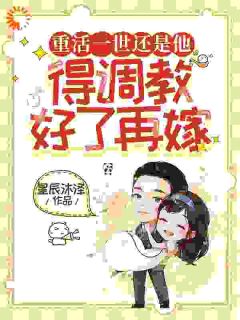 (抖音)重活一世还是他,得调教好了再嫁 主角梁秀兰江锦舟