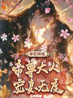 叶卿卿紫宸是哪部小说的主角 叶卿卿紫宸全文阅读-欧迈阅读网