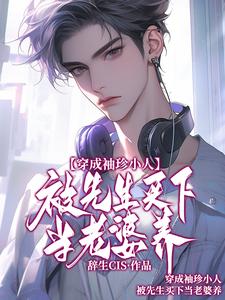 穿成袖珍小人,被先生买下当老婆养(祁然亚里斯)精彩小说目录阅读