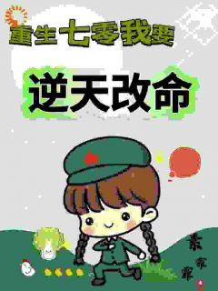 重生七零，我要逆天改命最新章节 谢景瑛温集贤全文阅读