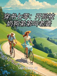 穿书七零:开局被奶狗弟弟叫老婆by5467号番茄(余夕沈易安余夏)未删节免费阅读