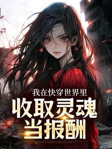奚时柳新妍全集小说_快穿：扭转人生完结版阅读