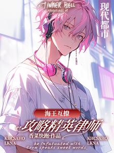 精品小说海王互撩,攻略精英律师全文目录畅读