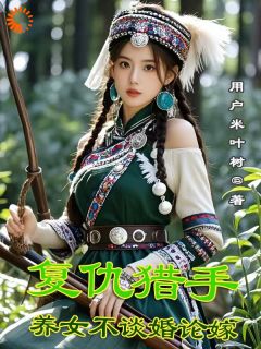 主角尹青螺韦祖安尹世贤小说完整版最新章节-复仇猎手,养女不谈婚论嫁免费阅读全文