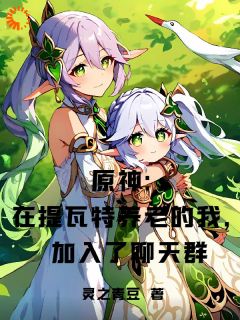 主角归墟可莉的小说作者灵之青豆