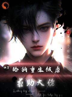 快穿:舔狗重生被虐,求助大佬by不予琼浆小说完结版在线阅读