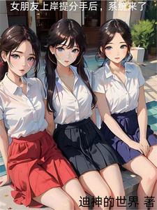 女朋友上岸提分手后，系统来了张凡许思思小说全文-女朋友上岸提分手后，系统来了小说-欧迈阅读网