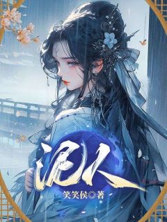 抖音小说泥人主角沈瑾瑶苏紫罂萧熠全文小说免费阅读