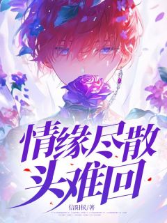 【热文】情缘尽散头难回主角陆屿时柳恩熙小说全集免费阅读