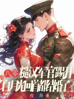 夜奔最新小说八零：糙汉军官踢开白月光回首都结婚了秦冬岭李丹程国安在线试读