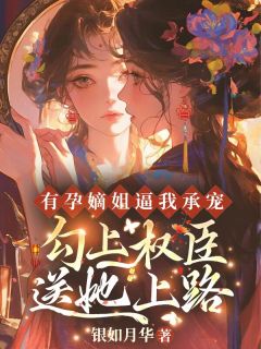 有孕嫡姐逼我承宠？勾上权臣送她上路莫如柳祁华昭无广告在线阅读