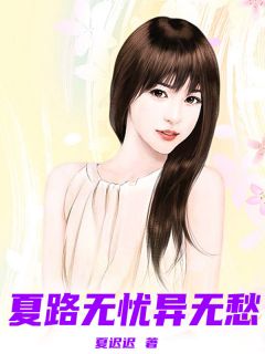 夏路无忧异无愁程卿知裴嘉钰大结局小说全章节阅读