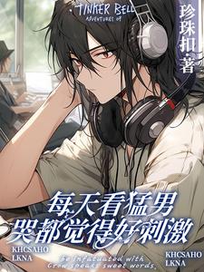 抖音爆款每天看猛男哭都觉得好刺激小说免费阅读