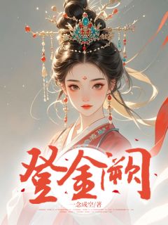 抖音热推小说登金阙全文在线阅读