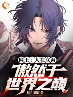主角北岛真田小说完整版最新章节-网王：人在立海，傲然于世界之巅免费阅读全文