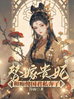 免费完结小说替嫁贵妃和痴傻国君私奔了沈夏夏祁晟齐煜无弹窗免费阅读